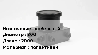 Колодец пластиковый кабельный 800 *2000 полиэтилен